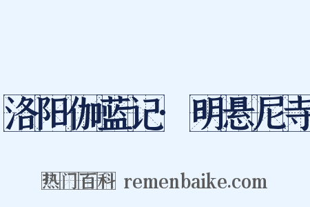 洛阳伽蓝记·明悬尼寺是什么意思的图片